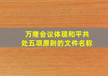 万隆会议体现和平共处五项原则的文件名称