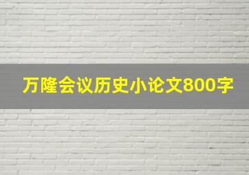 万隆会议历史小论文800字