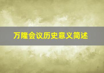 万隆会议历史意义简述