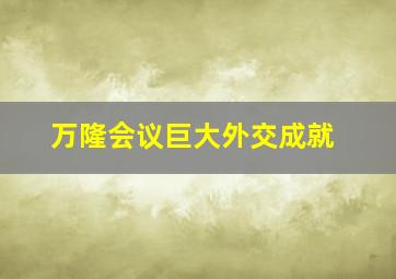 万隆会议巨大外交成就