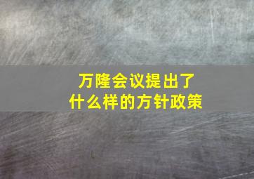 万隆会议提出了什么样的方针政策