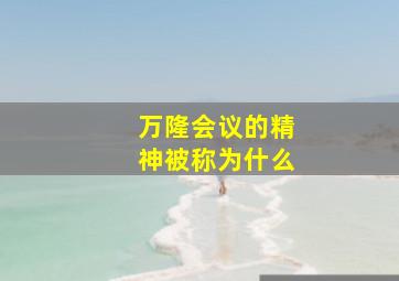 万隆会议的精神被称为什么