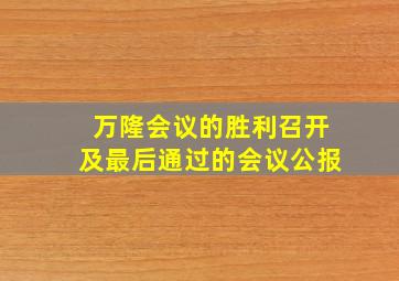 万隆会议的胜利召开及最后通过的会议公报