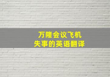 万隆会议飞机失事的英语翻译