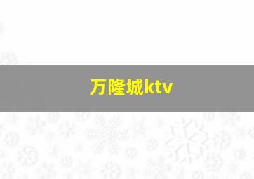 万隆城ktv