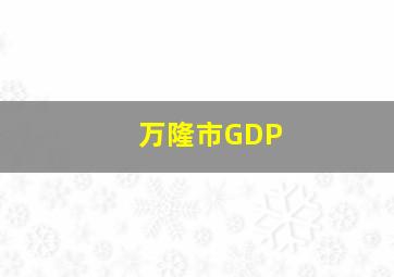 万隆市GDP