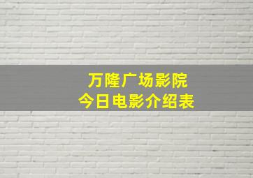 万隆广场影院今日电影介绍表