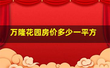 万隆花园房价多少一平方