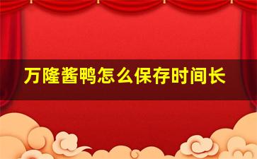 万隆酱鸭怎么保存时间长