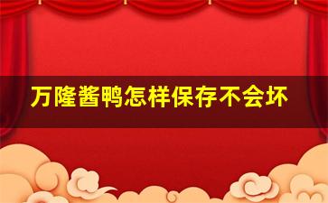 万隆酱鸭怎样保存不会坏