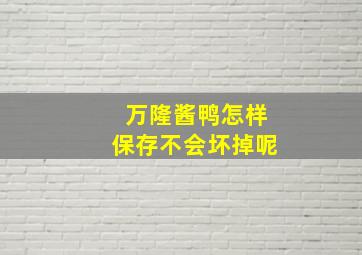 万隆酱鸭怎样保存不会坏掉呢