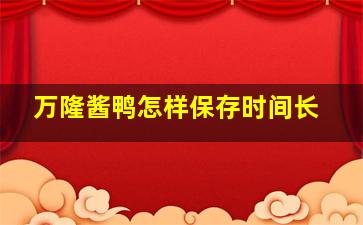 万隆酱鸭怎样保存时间长