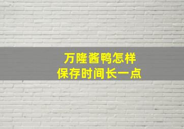 万隆酱鸭怎样保存时间长一点