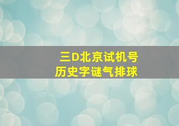 三D北京试机号历史字谜气排球