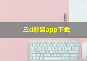 三d彩票app下载