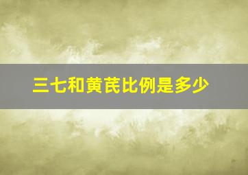 三七和黄芪比例是多少