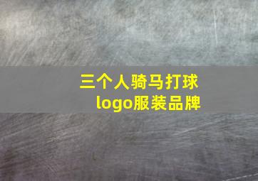 三个人骑马打球logo服装品牌