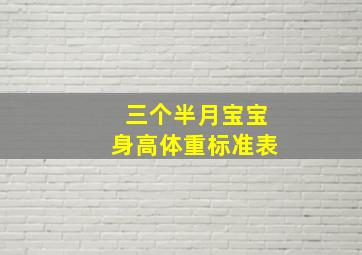 三个半月宝宝身高体重标准表