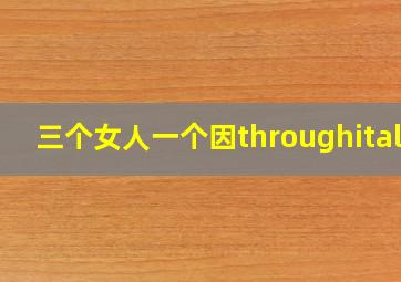 三个女人一个因throughitall