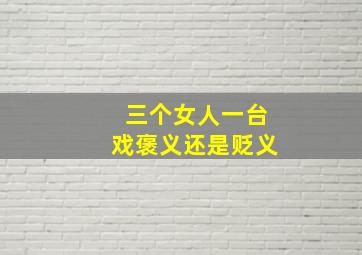 三个女人一台戏褒义还是贬义