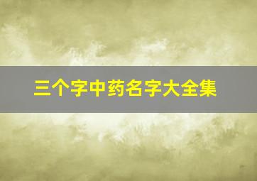 三个字中药名字大全集