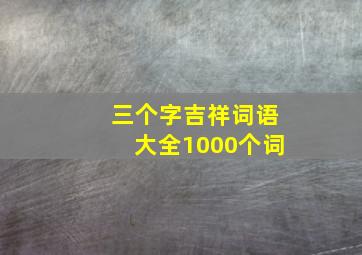 三个字吉祥词语大全1000个词