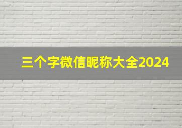 三个字微信昵称大全2024