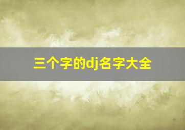 三个字的dj名字大全