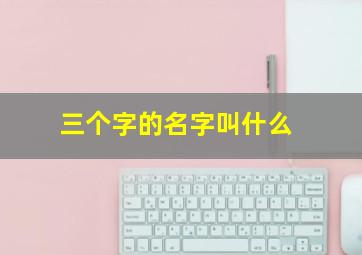 三个字的名字叫什么