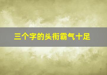 三个字的头衔霸气十足