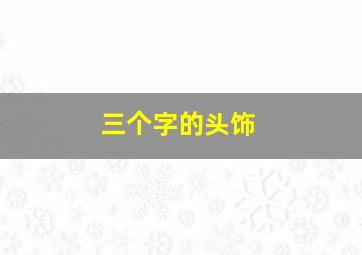 三个字的头饰