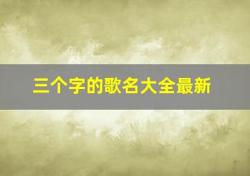 三个字的歌名大全最新