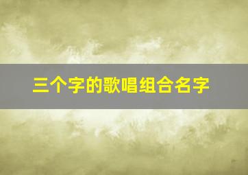 三个字的歌唱组合名字