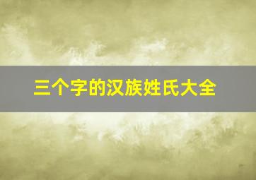 三个字的汉族姓氏大全