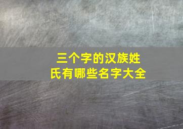 三个字的汉族姓氏有哪些名字大全