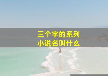 三个字的系列小说名叫什么