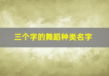 三个字的舞蹈种类名字