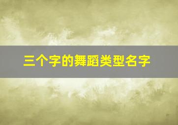 三个字的舞蹈类型名字