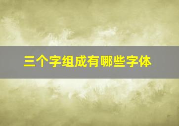 三个字组成有哪些字体