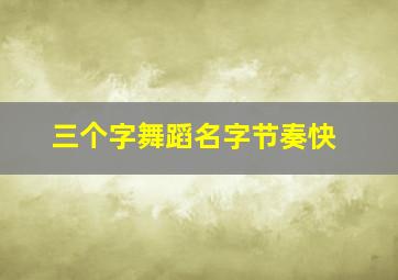 三个字舞蹈名字节奏快