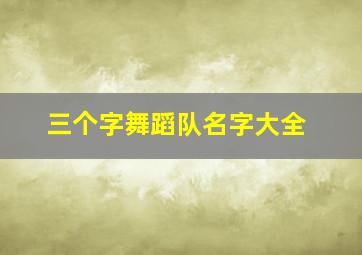 三个字舞蹈队名字大全