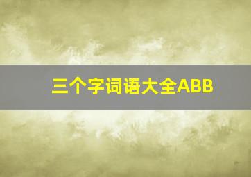 三个字词语大全ABB