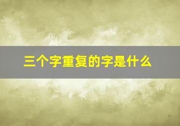 三个字重复的字是什么