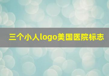 三个小人logo美国医院标志