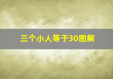 三个小人等于30图解