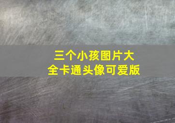 三个小孩图片大全卡通头像可爱版