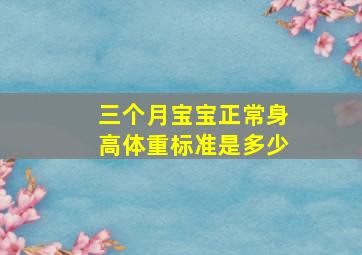 三个月宝宝正常身高体重标准是多少