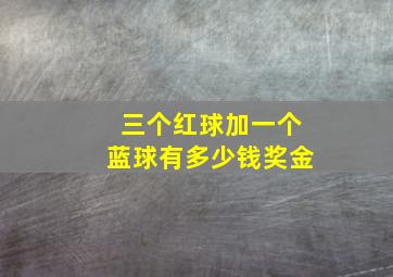 三个红球加一个蓝球有多少钱奖金