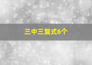 三中三复式6个