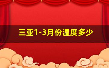 三亚1-3月份温度多少